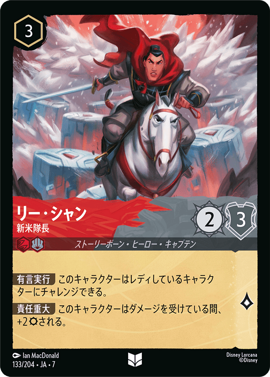 リー・シャン【新米隊長】《Foil》 133/204・JA7