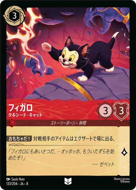フィガロ【タキシード・キャット】《Foil》 133/204・JA8