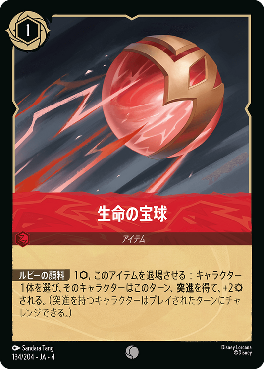 生命の宝珠《Foil》　134/204・JA04