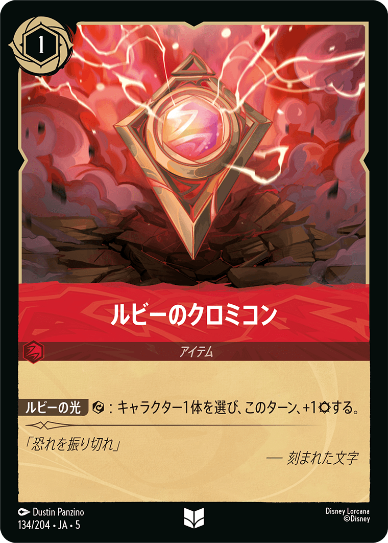 ルビーのクロミコン 　134/204・JA05