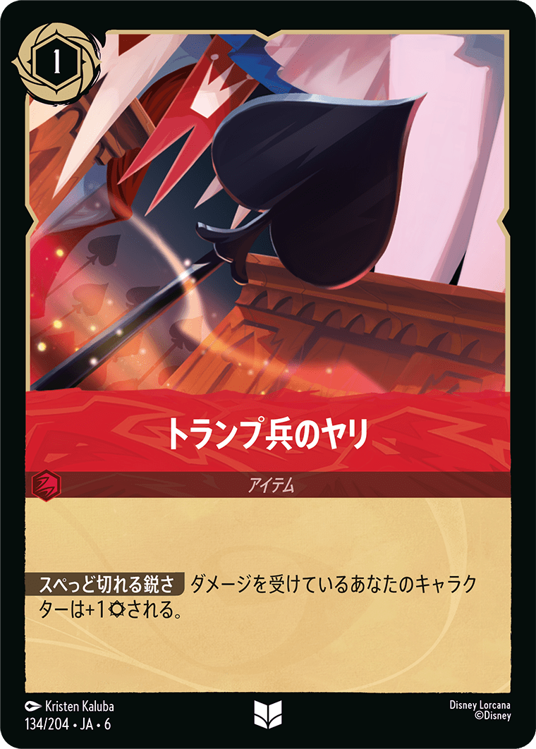 トランプ兵のヤリ　134/204・JA6