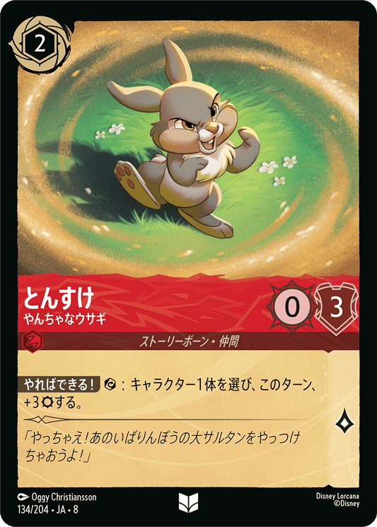 とんすけ【やんちゃなウサギ】《Foil》 134/204・JA8