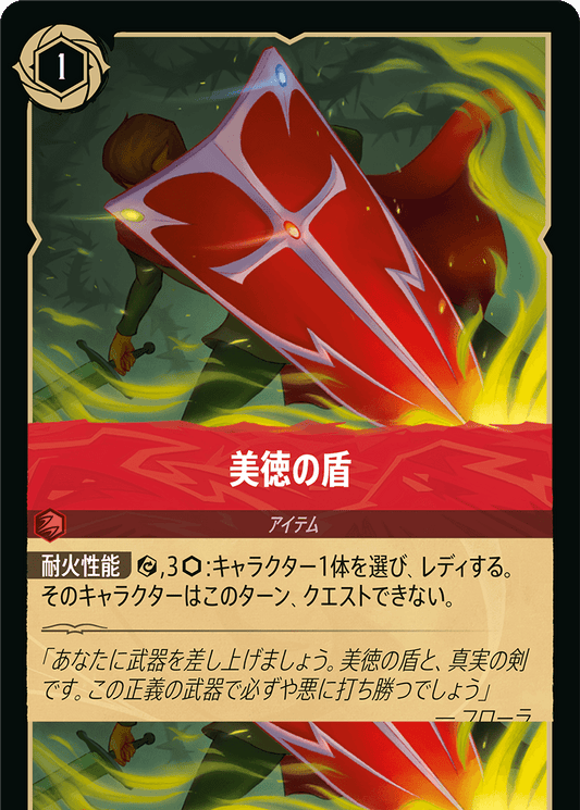 美徳の盾　《Foil》　135/204・JA01