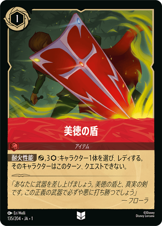 美徳の盾　135/204・JA01