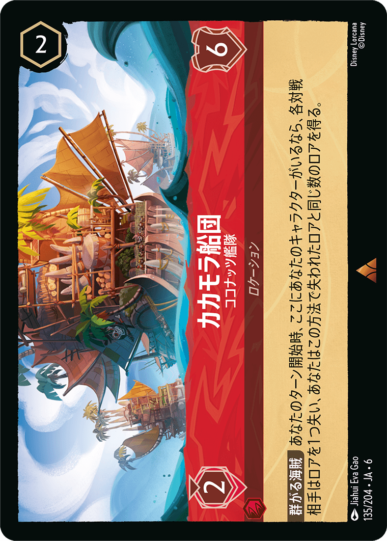 カカモラ船団 【ココナッツ艦隊】　135/204・JA6