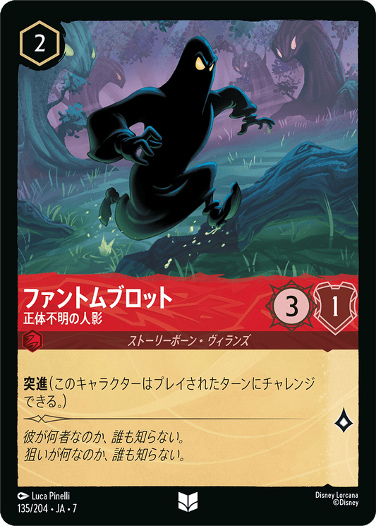 ファントムブロット【正体不明の人影】《Foil》 135/204・JA7