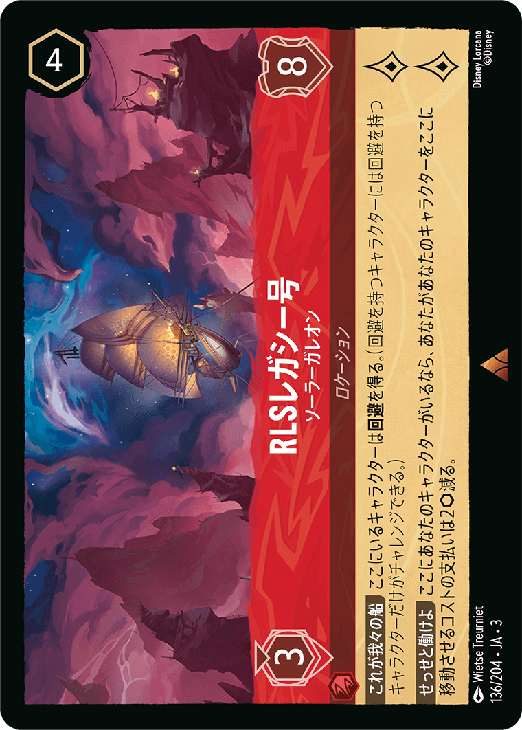 RLSレガシー号  【ソーラーガレオン】《Foil》　136/204・JA03