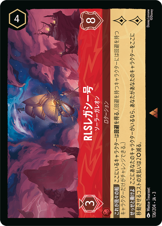 RLSレガシー号  【ソーラーガレオン】　 136/204・JA03