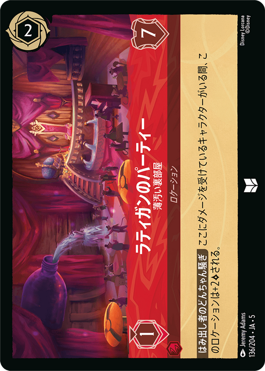 ラティガンのパーティー 【薄汚い裏部屋】《Foil》　136/204・JA05