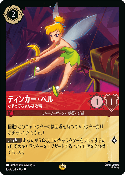 ティンカー・ベル【かまってちゃんな妖精】 136/204・JA8