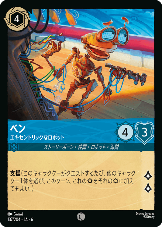 ベン 【エキセントリックなロボット】《Foil》　137/204・JA6