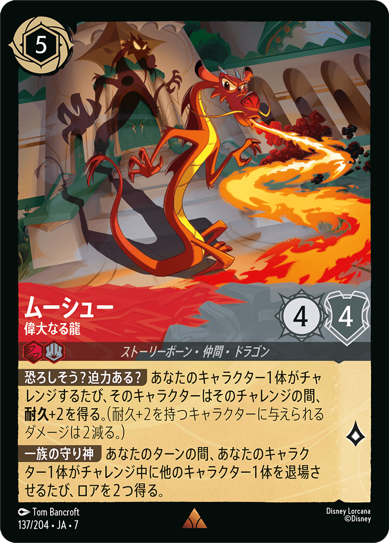 ムーシュー【偉大なる龍】《Foil》 137/204・JA7
