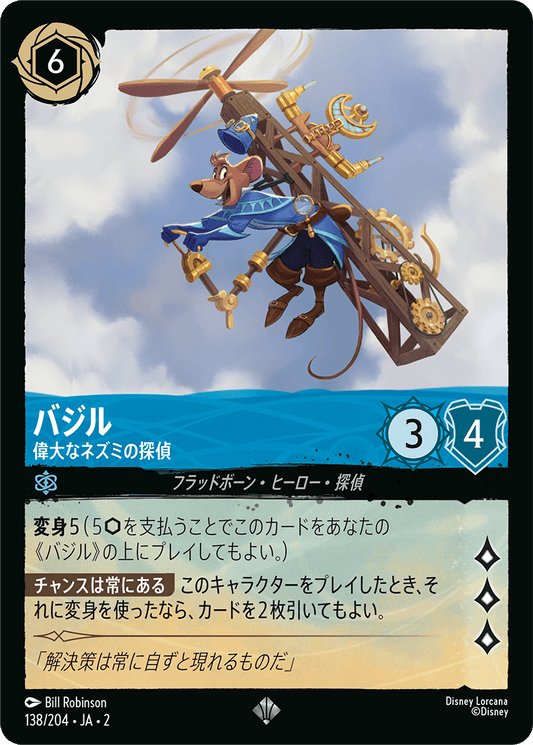 バジル  【偉大なネズミの探偵】　 138/204・JA02