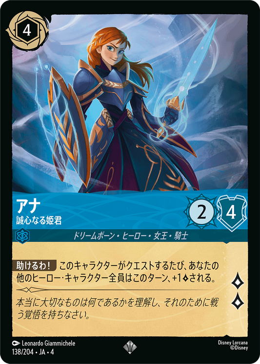 アナ 【誠心なる姫君】　138/204・JA04