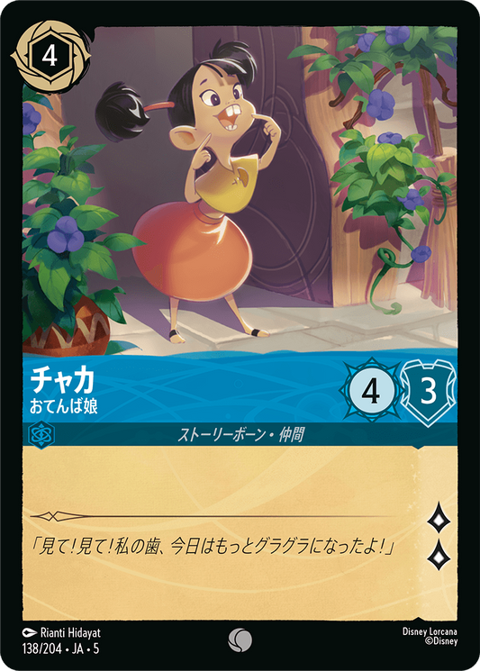 チャカ 【おてんば娘】《Foil》　138/204・JA05