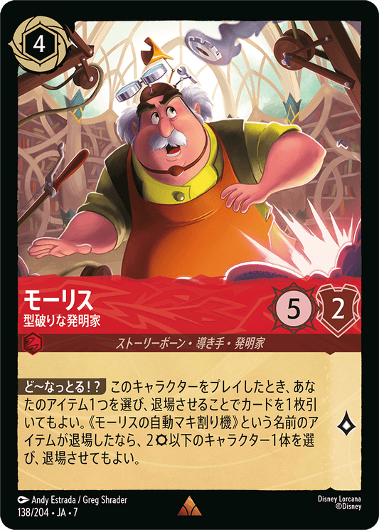 モーリス【型破りな発明家】《Foil》 138/204・JA7