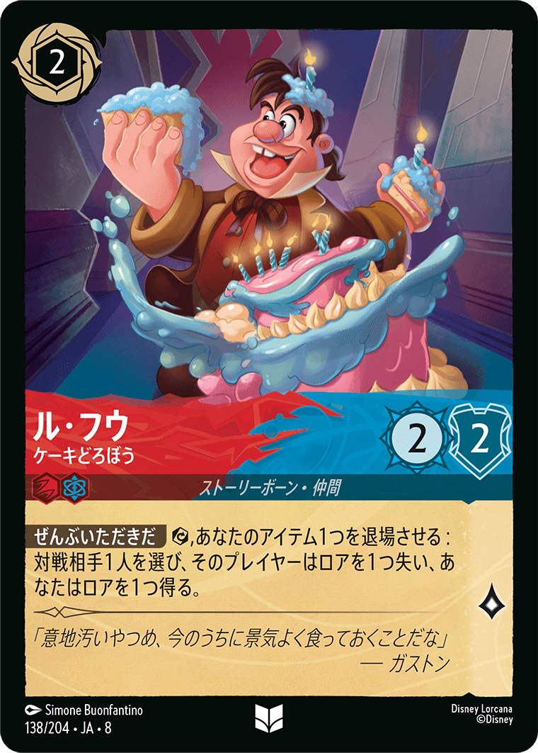 ル・フウ【ケーキどろぼう】《Foil》 138/204・JA8