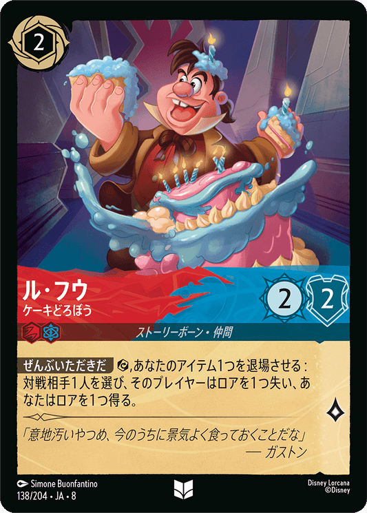 ル・フウ【ケーキどろぼう】《Foil》 138/204・JA8