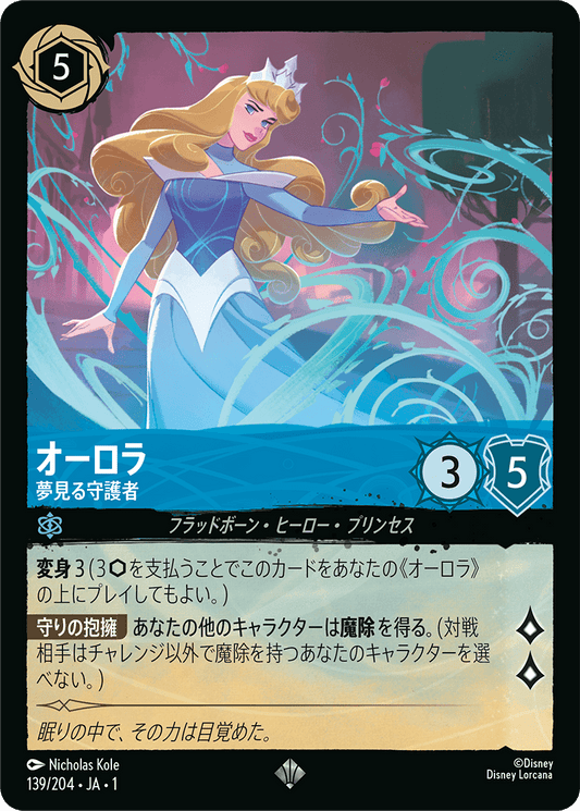 オーロラ【夢見る守護者】《Foil》　139/204・JA01