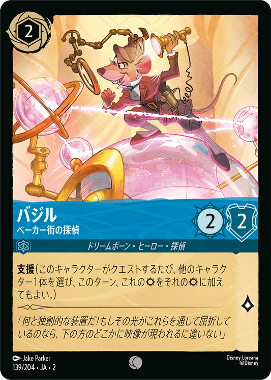 バジル  【ベーカー街の探偵】　 139/204・JA02