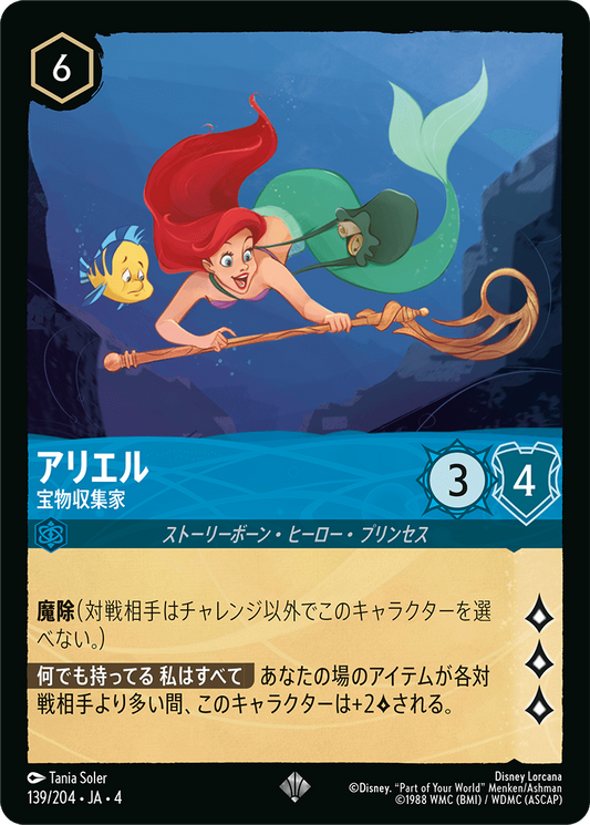 アリエル 【宝物収集家】《Foil》　139/204・JA04