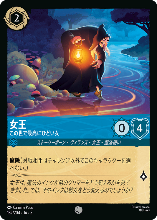 女王 【この世で最高にひどい女】《Foil》　139/204・JA05