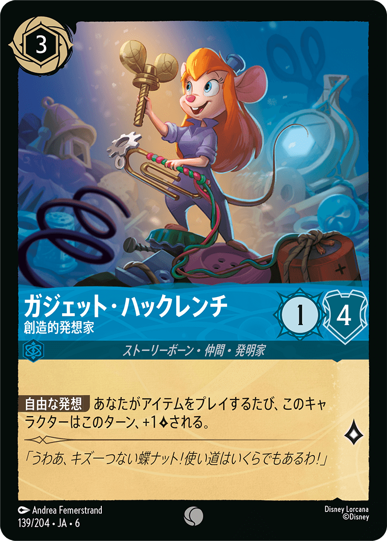 ガジェット・ハックレンチ 【創造的発想家】《Foil》　139/204・JA6