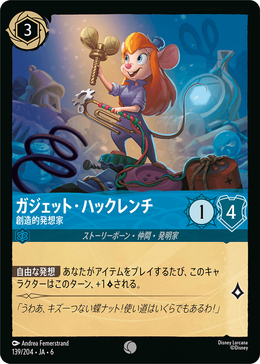 ガジェット・ハックレンチ 【創造的発想家】《Foil》　139/204・JA6