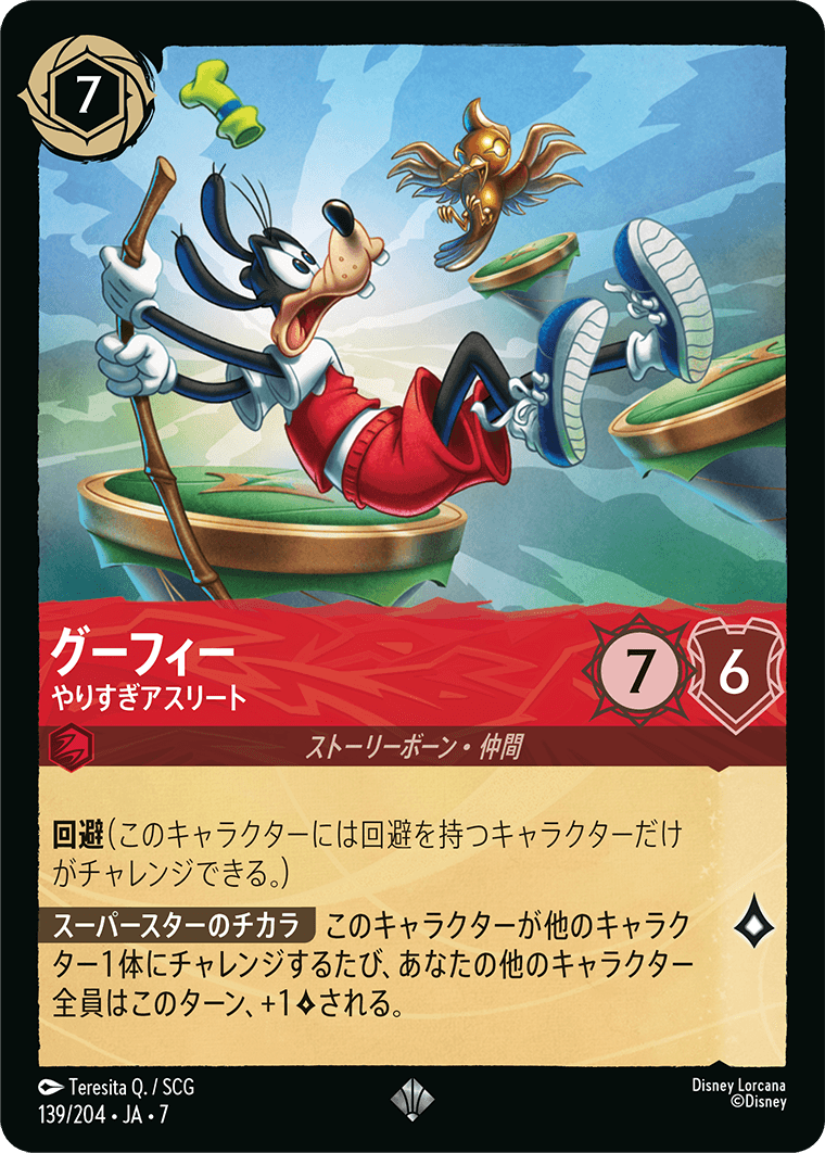 グーフィー【やりすぎアスリート】《Foil》 139/204・JA7