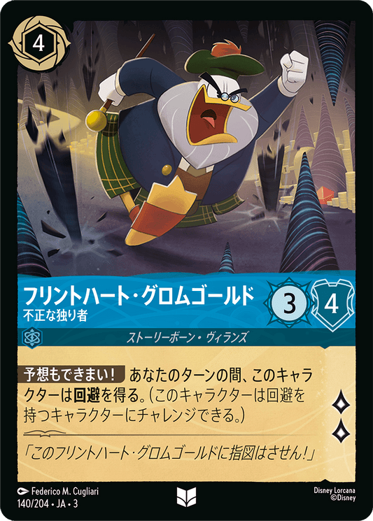 フリントハート・グロムゴールド  【不正な独り者】　 140/204・JA03