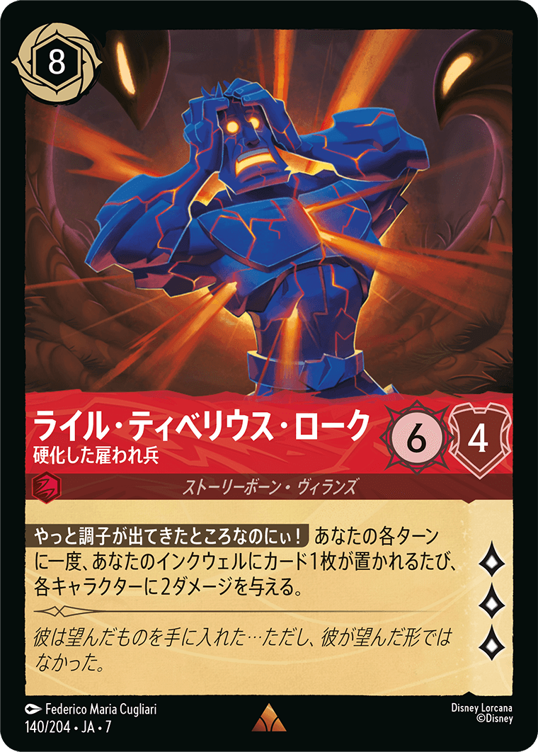 ライル・ティベリウス・ローク【硬化した雇われ兵】 140/204・JA7