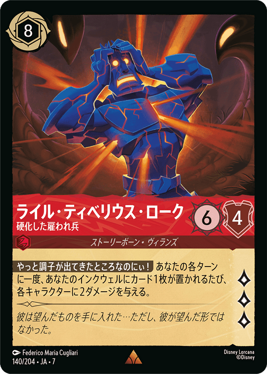 ライル・ティベリウス・ローク【硬化した雇われ兵】《Foil》 140/204・JA7