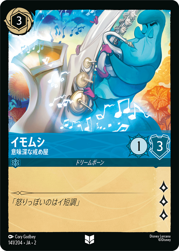 イモムシ  【意味深な戒め屋】《Foil》　141/204・JA02