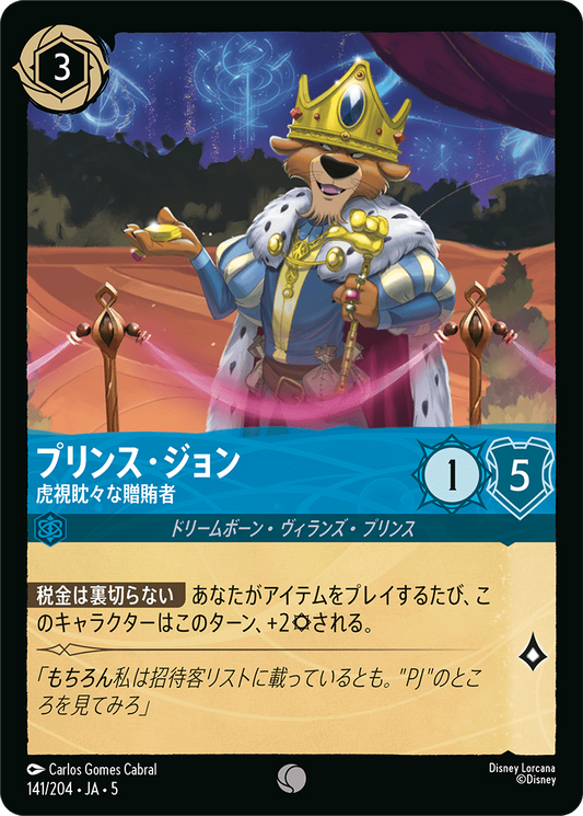 プリンス・ジョン 【虎視眈々な贈賄者】　141/204・JA05