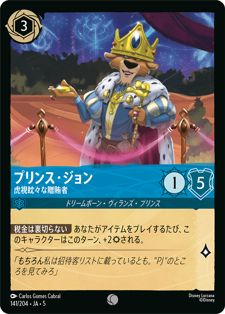 プリンス・ジョン 【虎視眈々な贈賄者】《Foil》　141/204・JA05