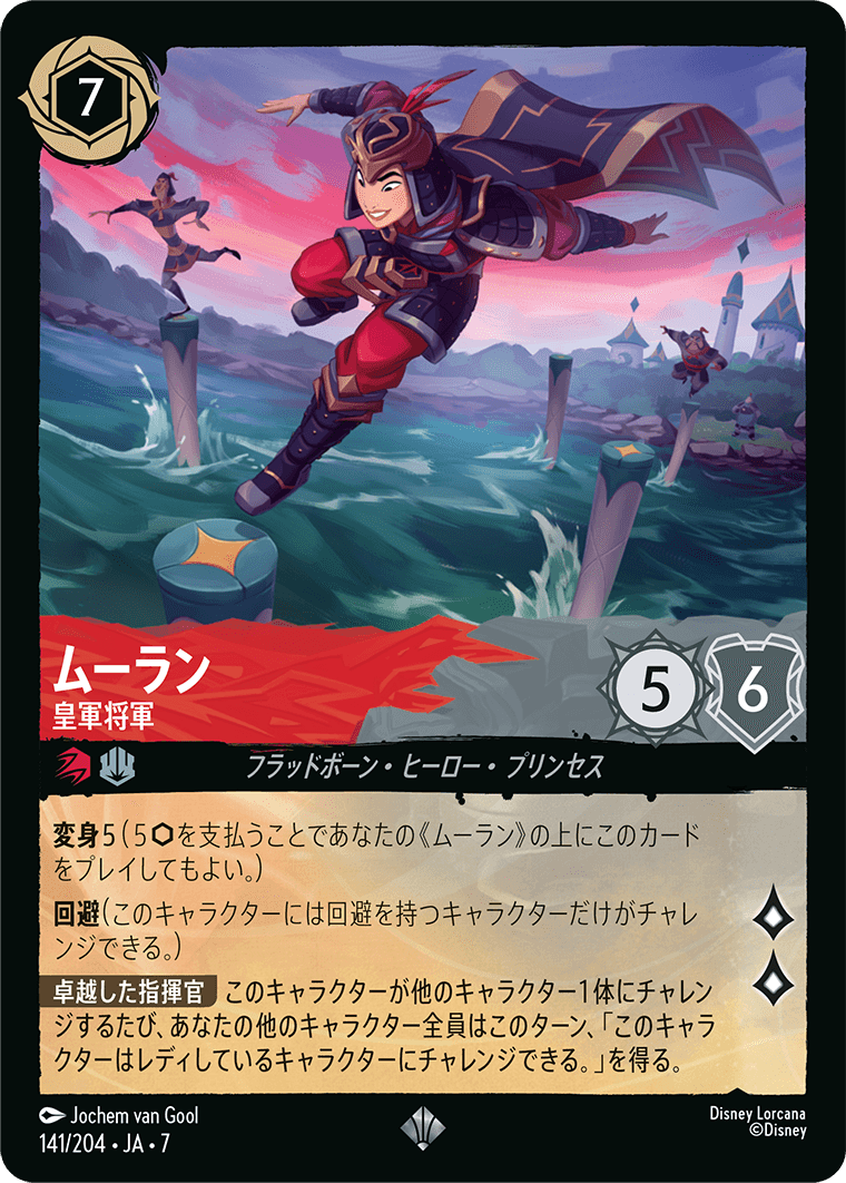 ムーラン【皇軍将軍】 141/204・JA7
