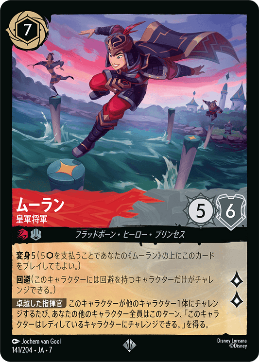 ムーラン【皇軍将軍】 141/204・JA7