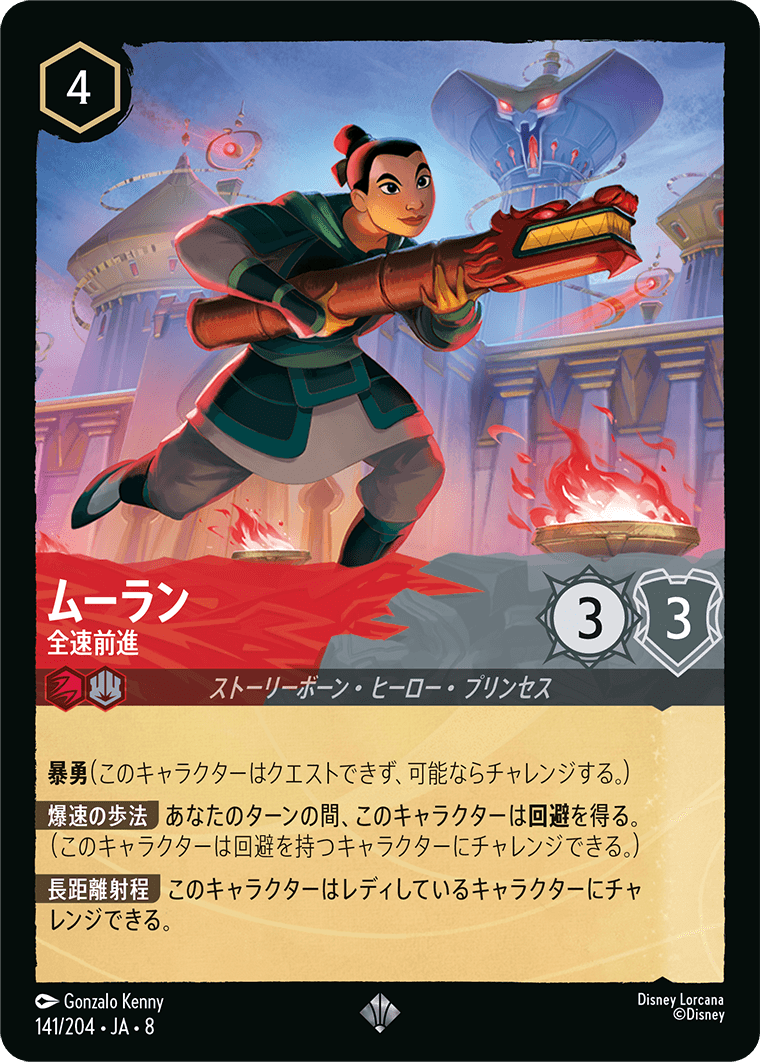 ムーラン【全速前進】《Foil》 141/204・JA8