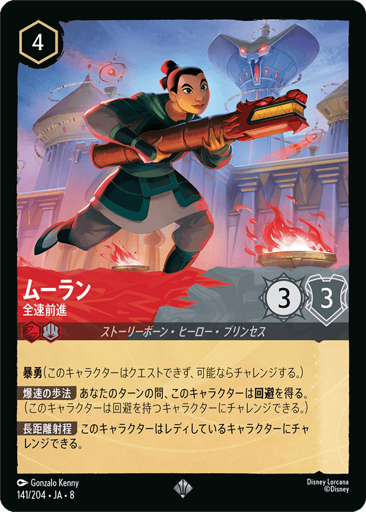 ムーラン【全速前進】《Foil》 141/204・JA8