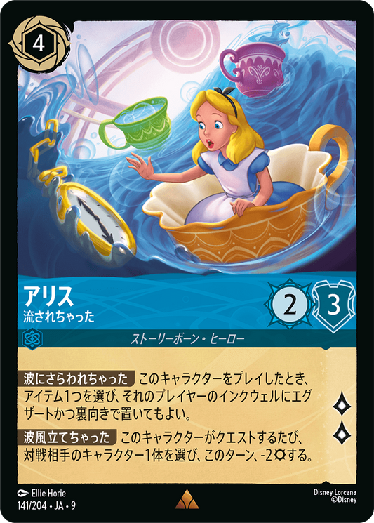 アリス【流されちゃった】《Foil》 141/204・JA9