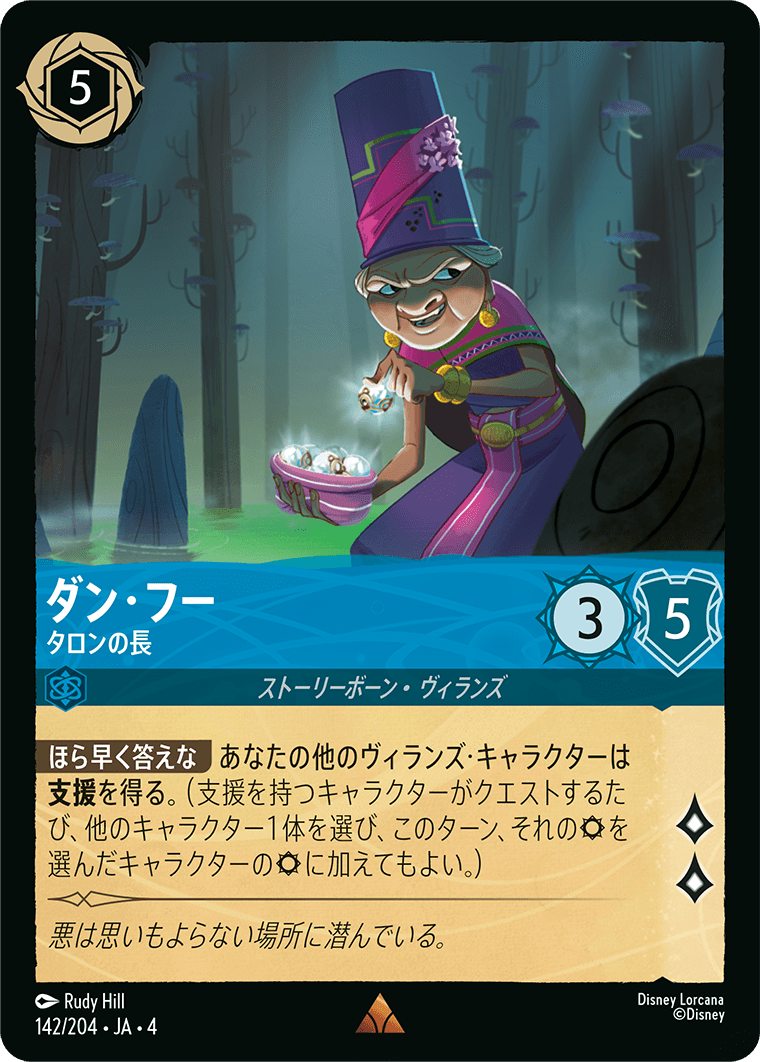 ダン・フー 【タロンの長】　142/204・JA04
