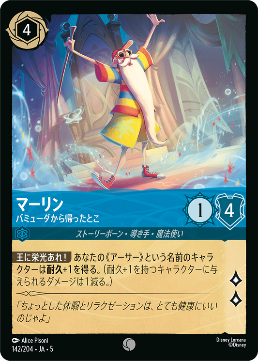 マーリン 【バミューダからかえったとこ】《Foil》　142/204・JA05