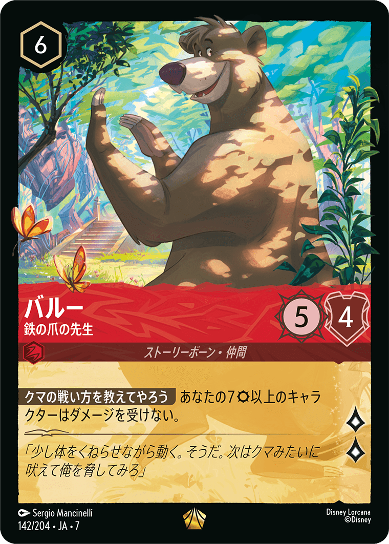 バルー【鉄の爪の先生】《Foil》 142/204・JA7