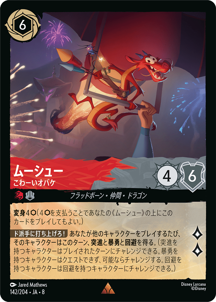 ムーシュー【こわーいオバケ】《Foil》 142/204・JA8