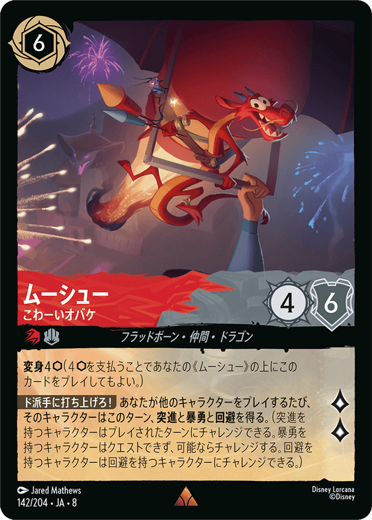 ムーシュー【こわーいオバケ】《Foil》 142/204・JA8
