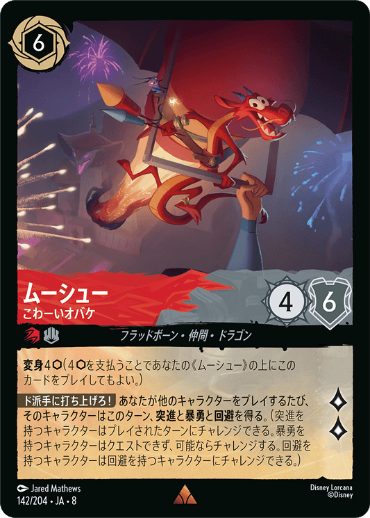 ムーシュー【こわーいオバケ】 142/204・JA8