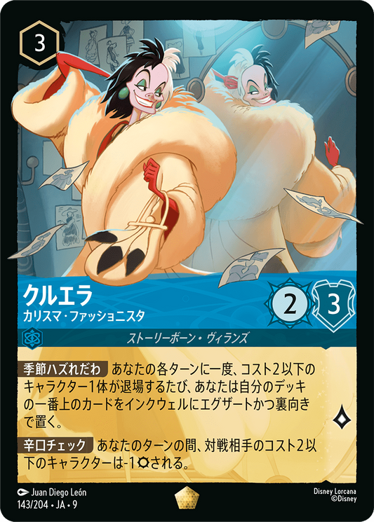 クルエラ【カリスマ・ファッショニスタ】《Foil》 143/204・JA9