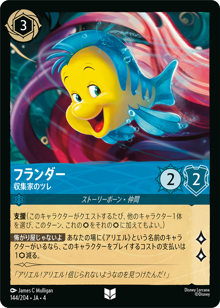 フランダー 【収集家のツレ】《Foil》　144/204・JA04