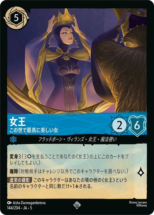 女王 【この世で最高に美しい女】《Foil》　144/204・JA05