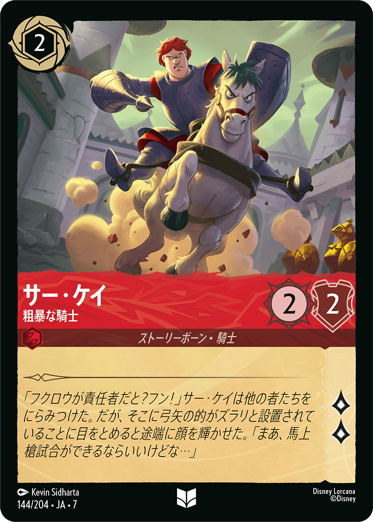 サー・ケイ【粗暴な騎士】《Foil》 144/204・JA7